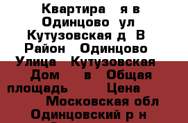 Квартира 1-я в Одинцово, ул. Кутузовская,д47В › Район ­ Одинцово › Улица ­ Кутузовская › Дом ­ 74в › Общая площадь ­ 38 › Цена ­ 4 100 000 - Московская обл., Одинцовский р-н, Одинцово г. Недвижимость » Квартиры продажа   . Московская обл.